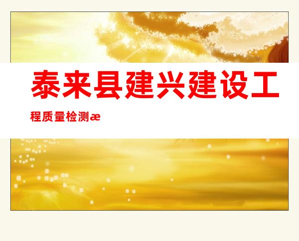 泰来县建兴建设工程质量检测有限责任公司